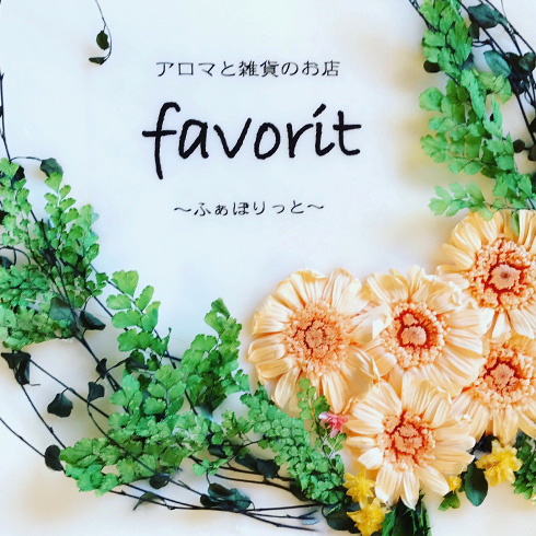 favorit(ファボリット)